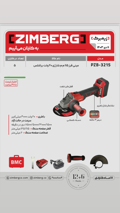 مینی فرز ۱۱۵م م شارژی ۲۰ ولت براشلس زیمبرگ PZB-3215