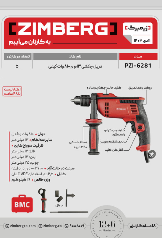 دریل چکشی ۸۱۰ وات زیمبرگ به همراه کیف BMC مدل PZI-۶۲۸۱