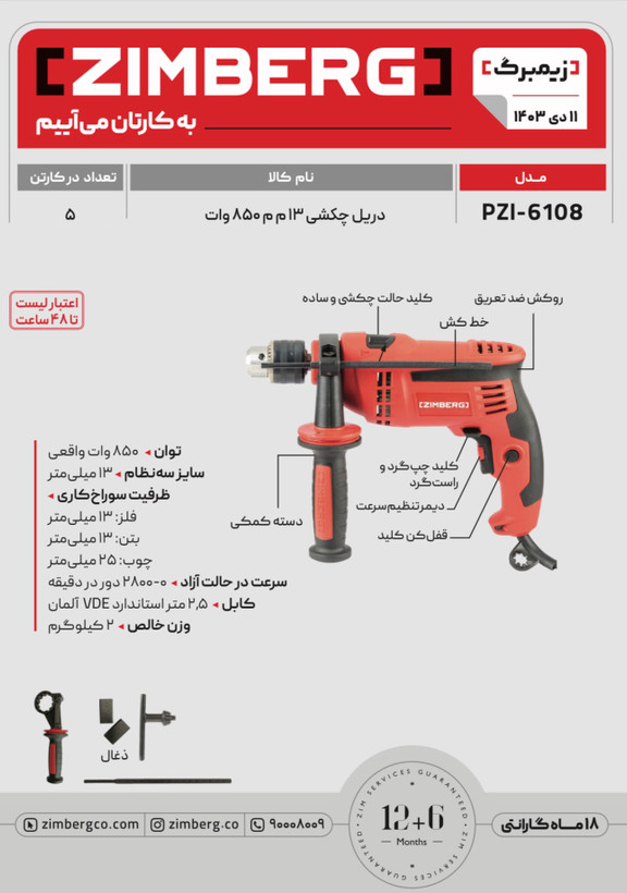 دریل چکشی ۸۵۰ وات زیمبرگ مدل PZI-۶۱۰۸