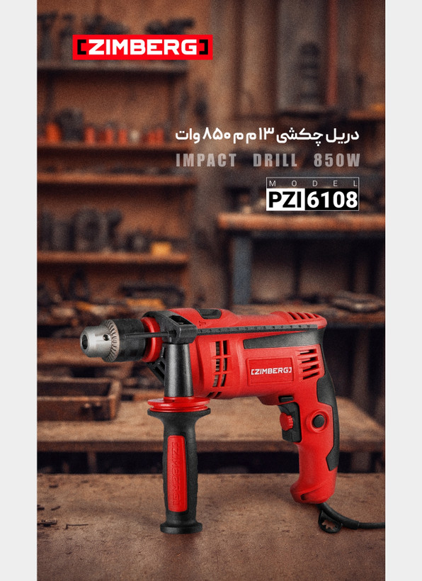 دریل چکشی ۸۵۰ وات زیمبرگ مدل PZI-۶۱۰۸