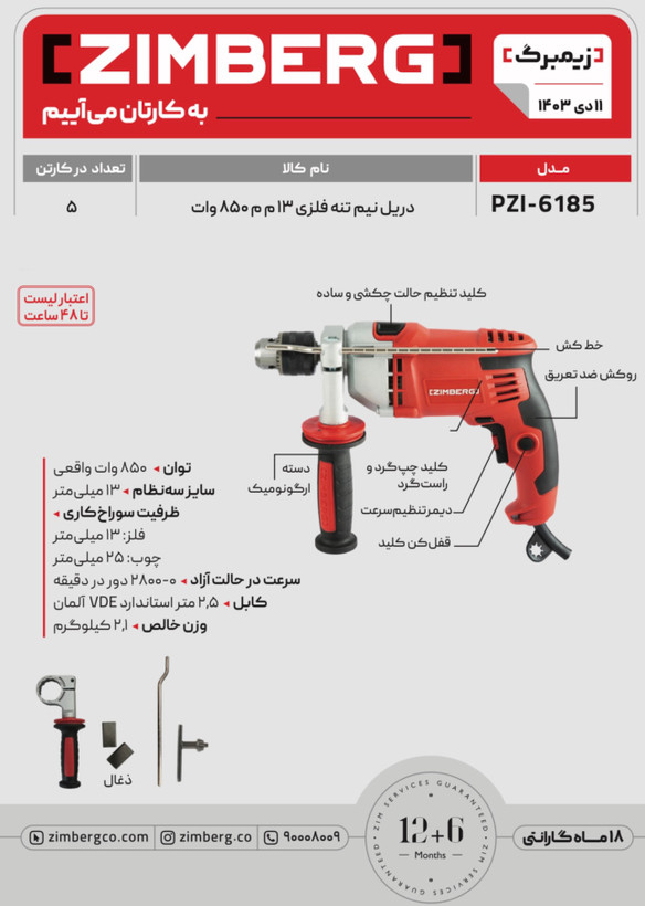 دریل چکشی نیم تنه فلزی زیمبرگ مدل PZI-6185