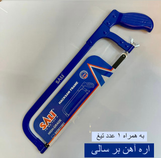 کمان اره آهن بر سالی