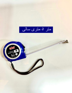 متر ۵ متری سالی