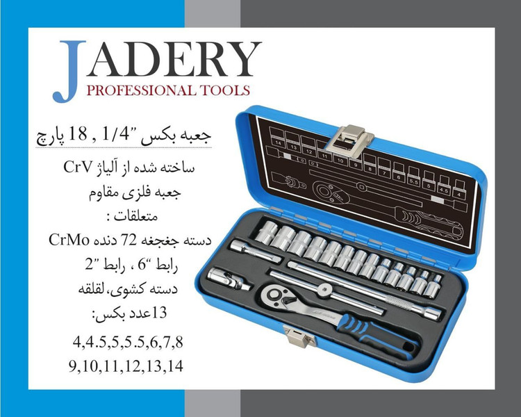 جعبه بکس 18 پارچه 1/4 اینچ جادری