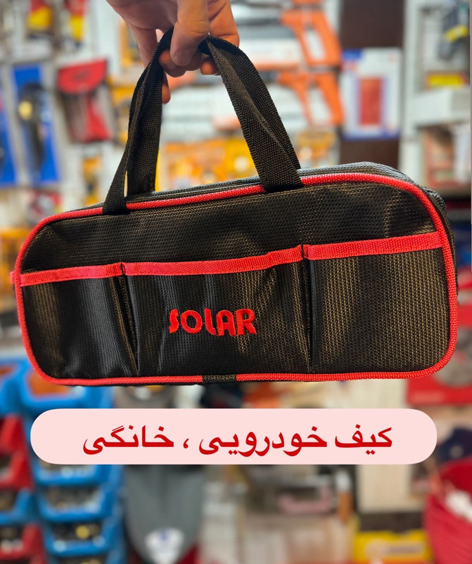 کیف ابزار ۳۰ سانتی متر خودرویی سولار
