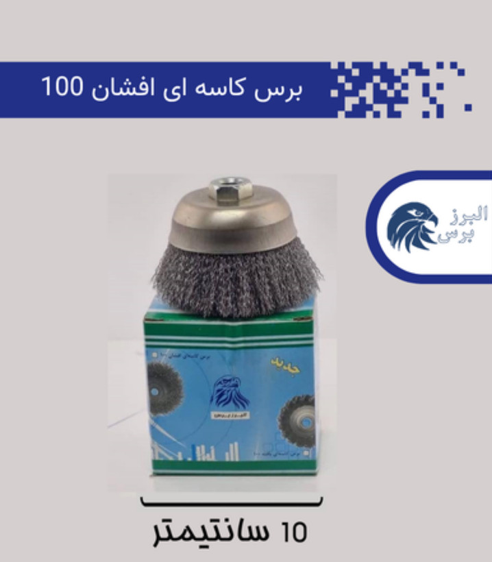 برس کاسه ای افشان ۱۰۰ البرز
